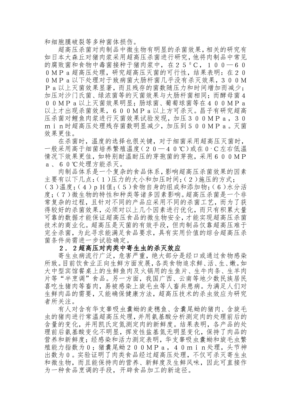 超高压在及灭菌技术在肉制品加工中的应用_第3页
