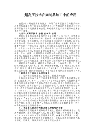 超高压在及灭菌技术在肉制品加工中的应用