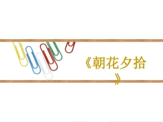 朝花夕拾每章简介(精心制作)