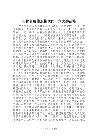 以优异成绩迎接党的十六大讲话稿