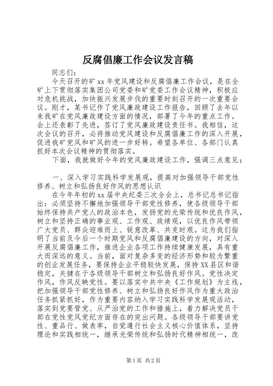 反腐倡廉工作会议发言稿_第1页