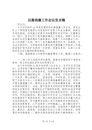 反腐倡廉工作会议发言稿