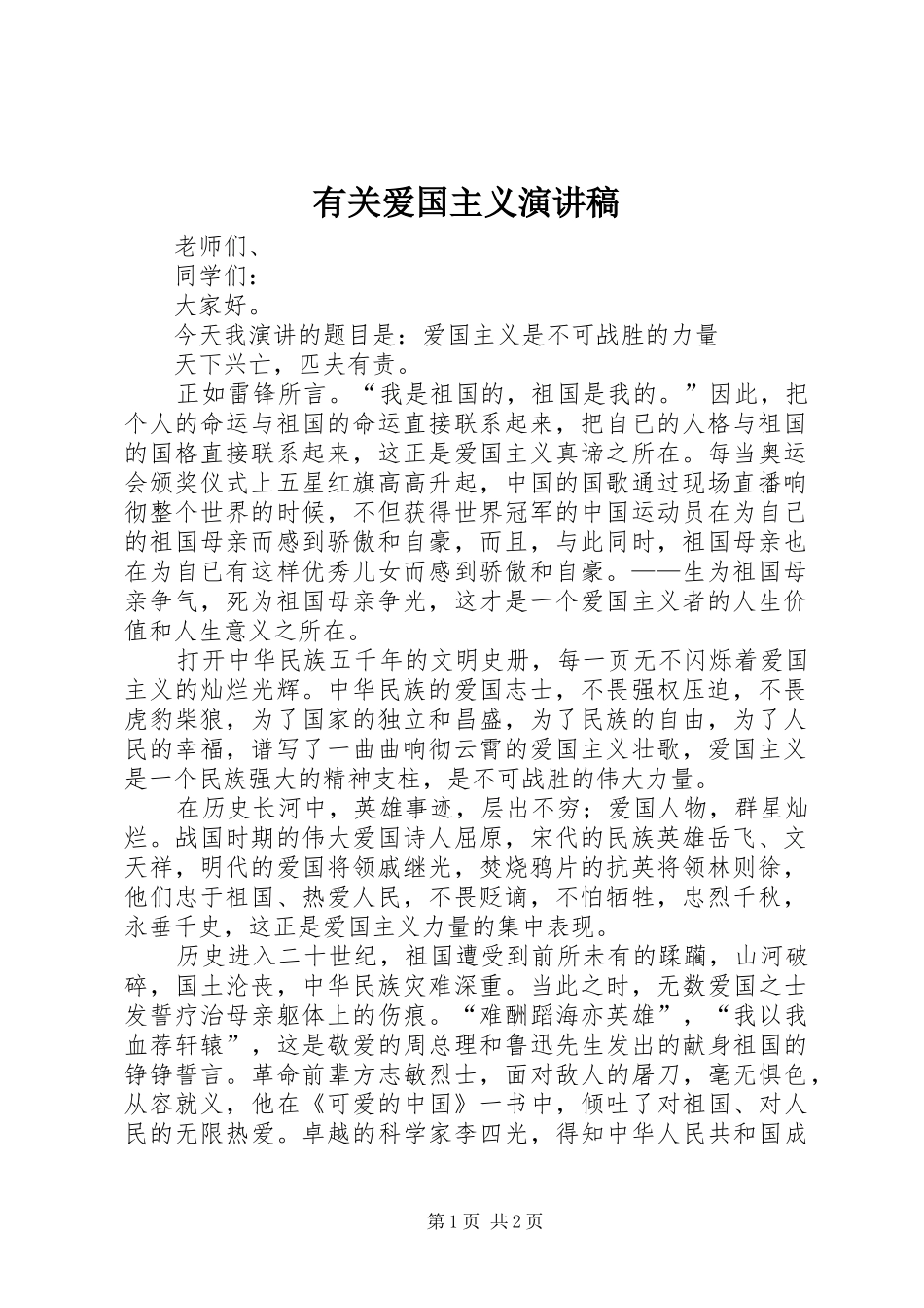 有关爱国主义演讲稿_第1页