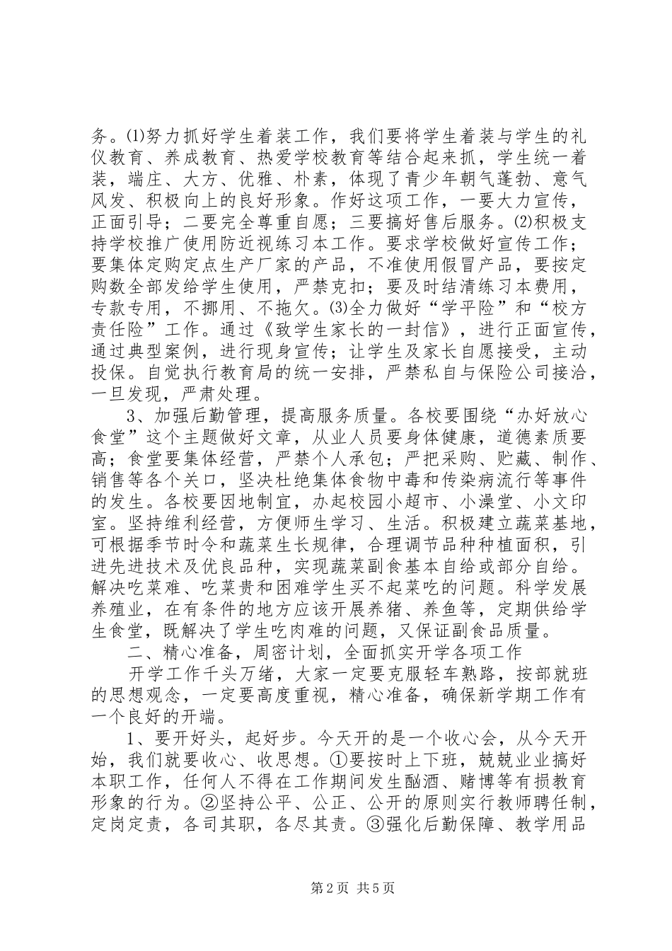 学校安全暨秋季开学大会的讲话_第2页