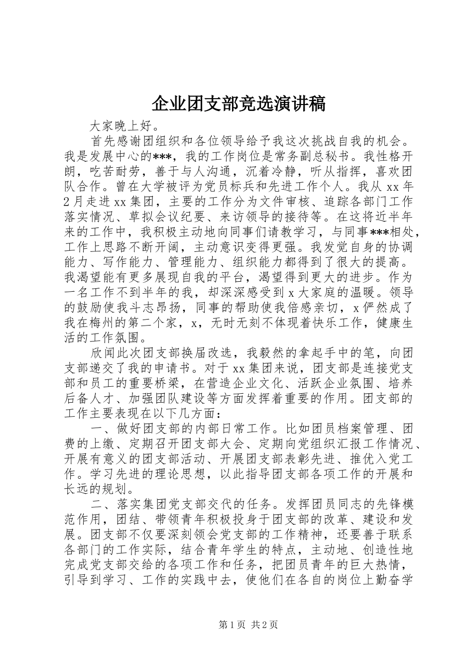 企业团支部竞选演讲稿_第1页