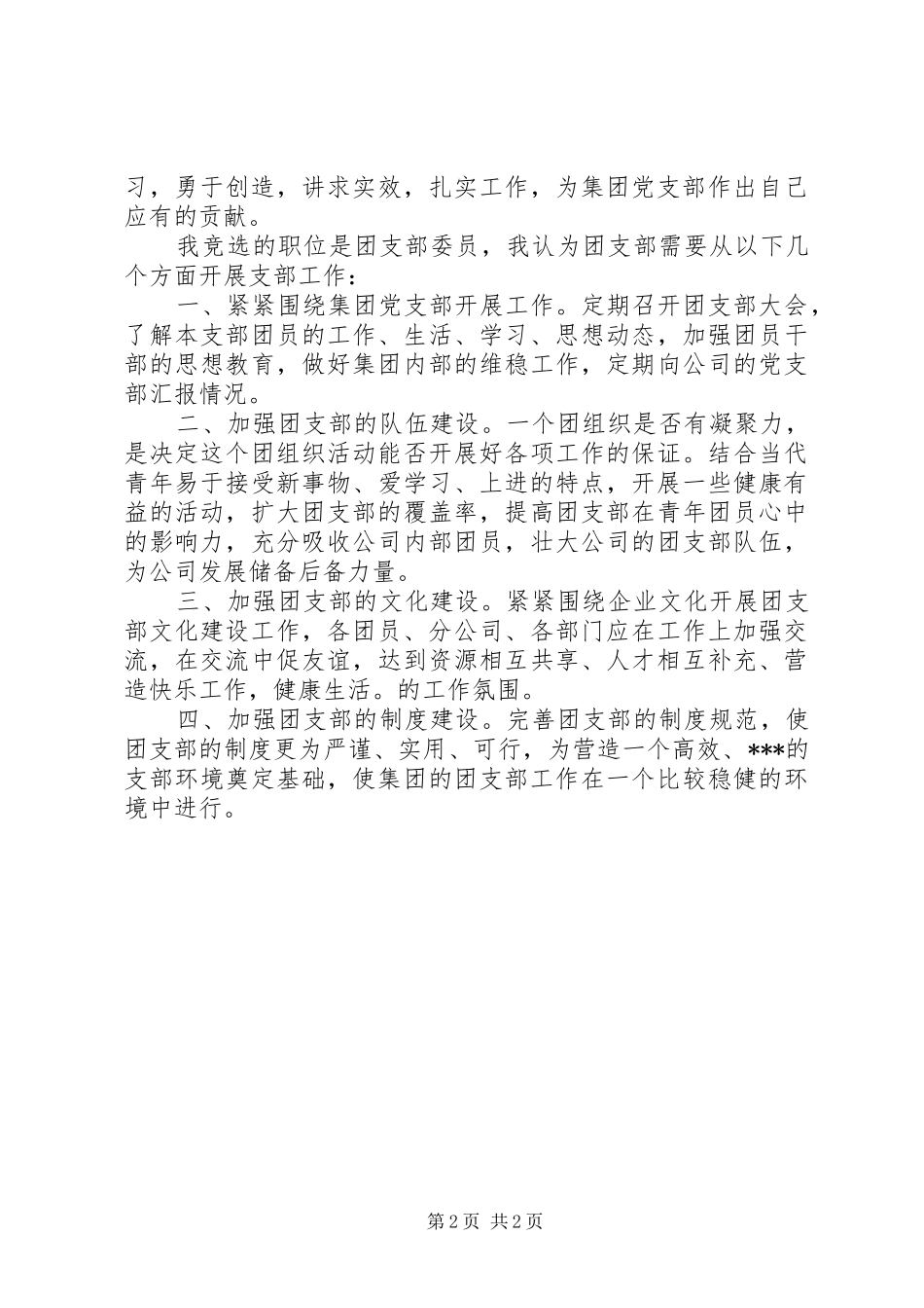企业团支部竞选演讲稿_第2页
