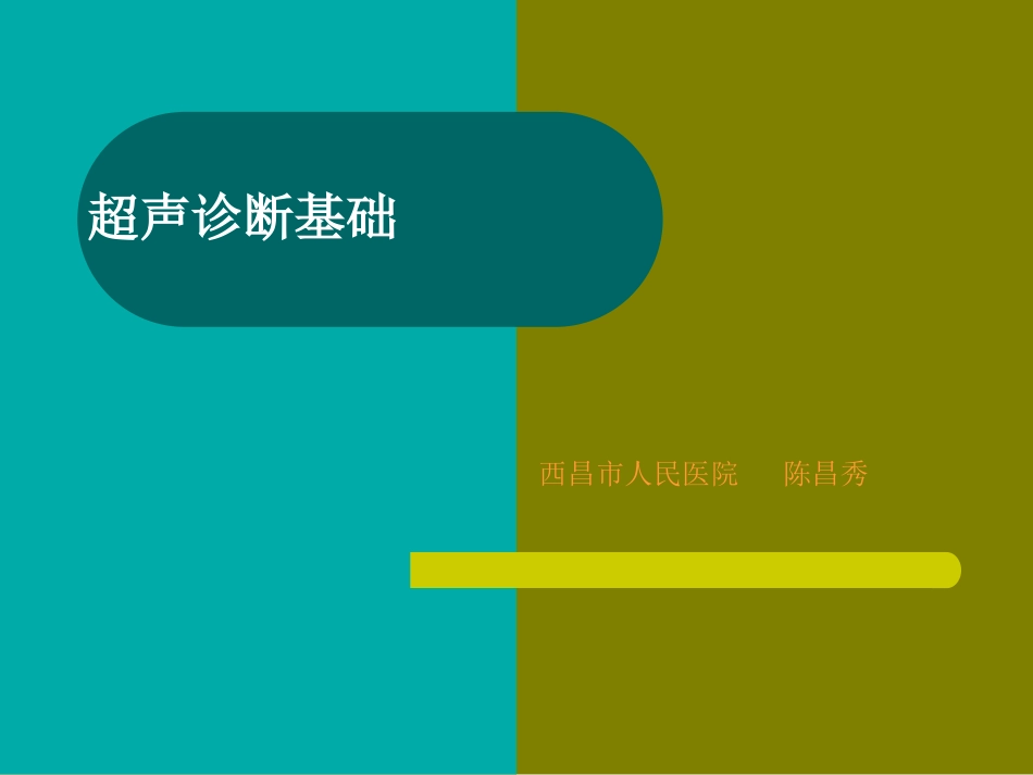 超声诊断基础_第1页