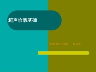 超声诊断基础