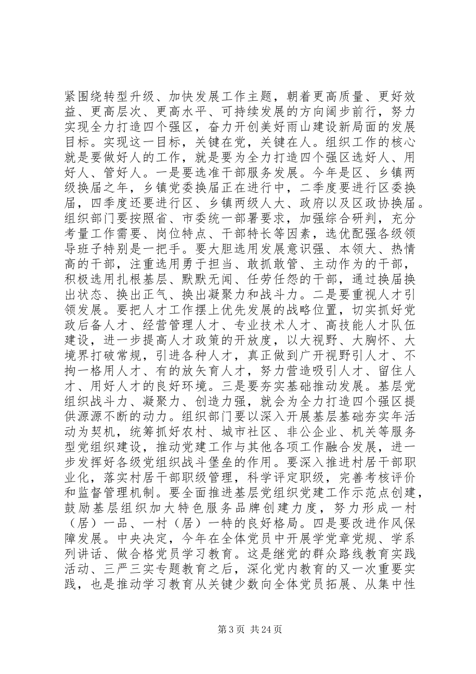 在全区党建工作会议上的讲话范文_第3页
