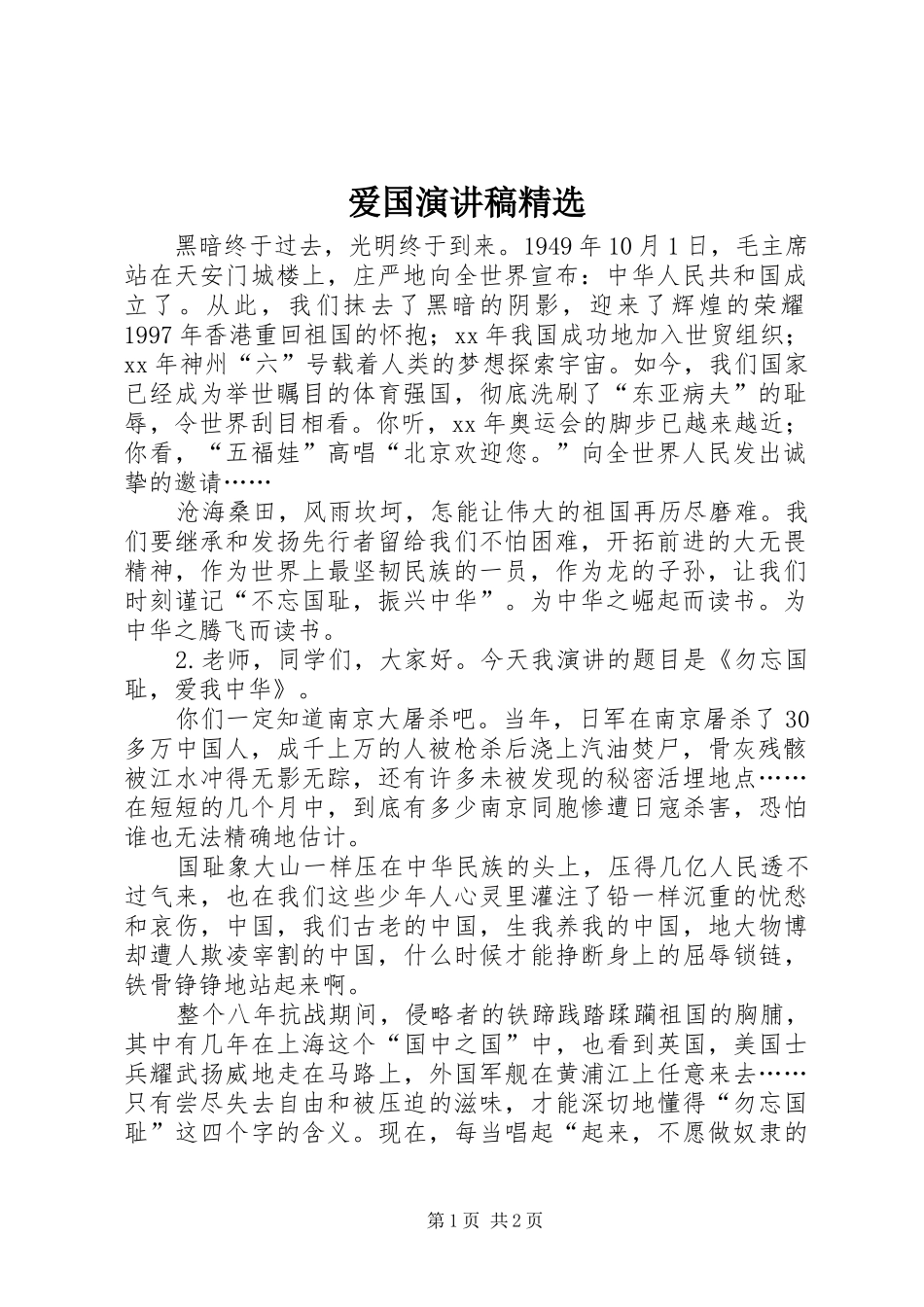 爱国演讲稿精选_第1页
