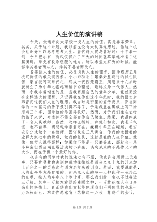 人生价值的演讲稿
