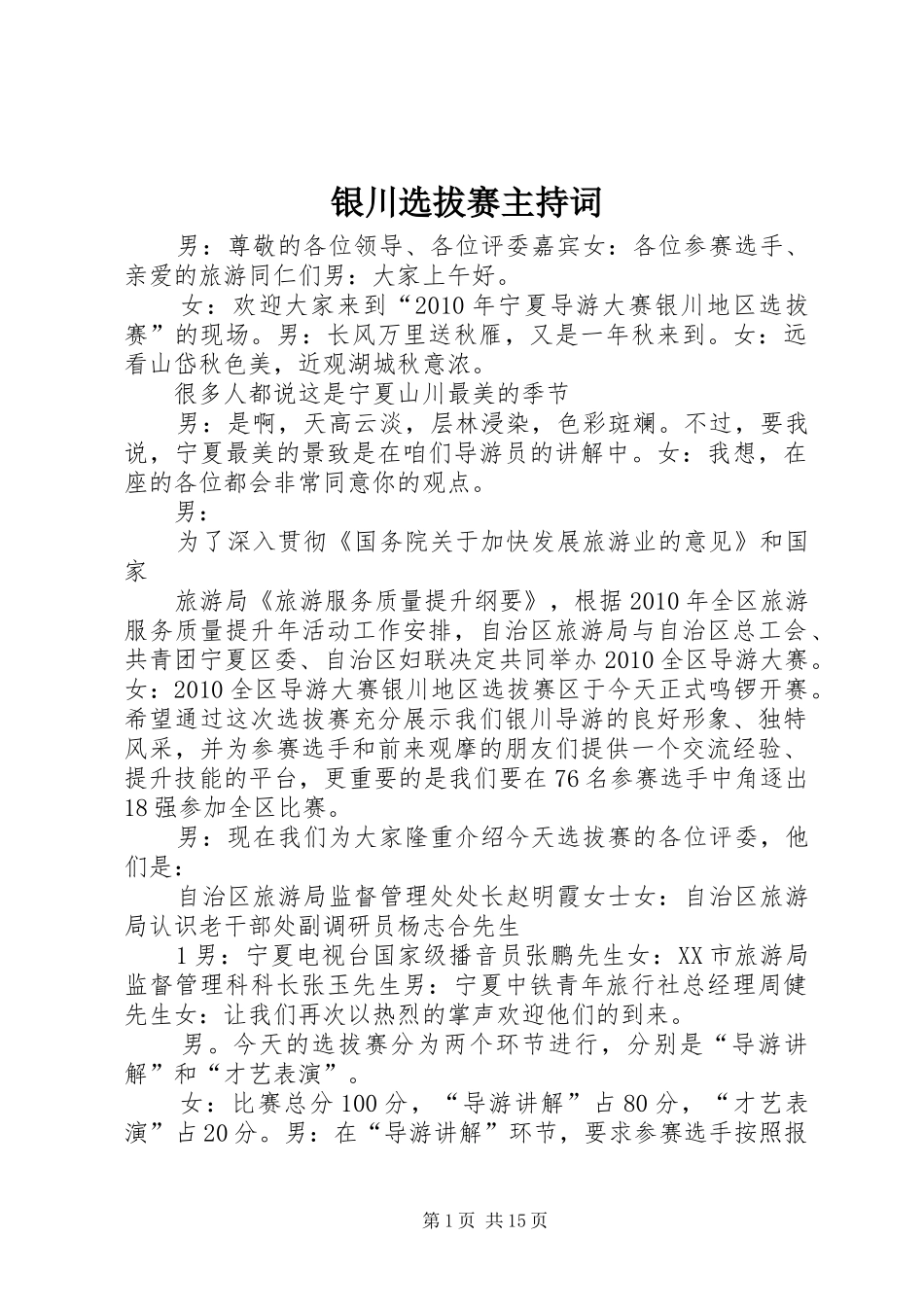 银川选拔赛主持词_第1页