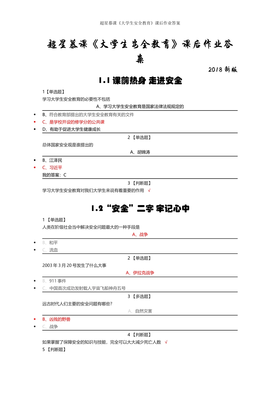超星慕课《大学生安全教育》课后作业答案 (2)_第1页