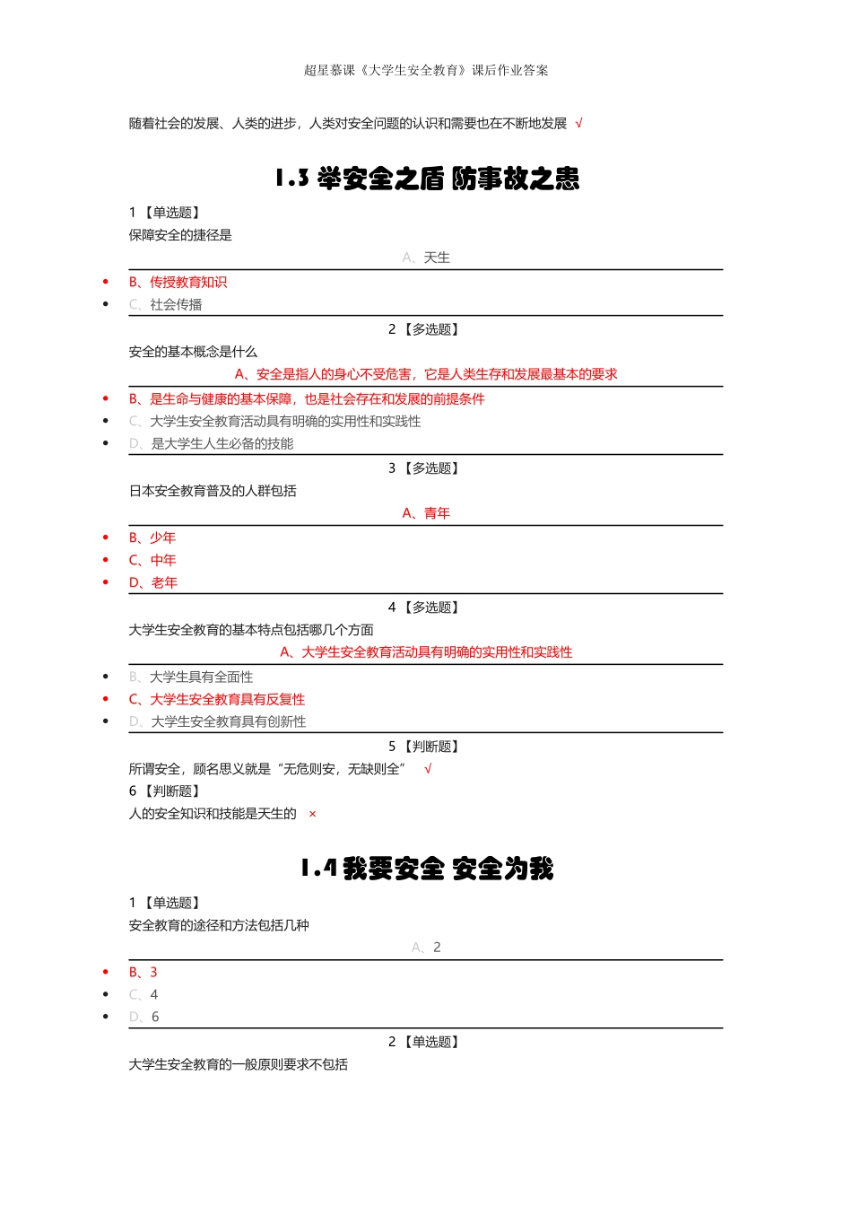 超星慕课《大学生安全教育》课后作业答案 (2)_第2页