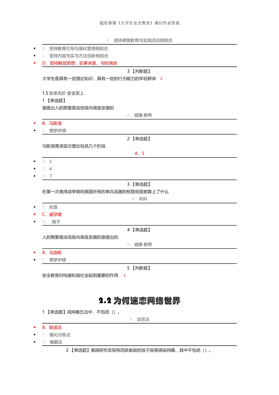 超星慕课《大学生安全教育》课后作业答案 (2)_第3页