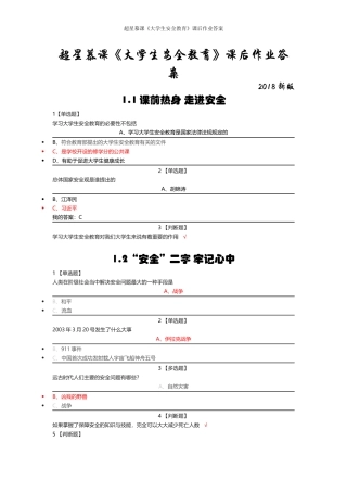 超星慕课《大学生安全教育》课后作业答案 (2)
