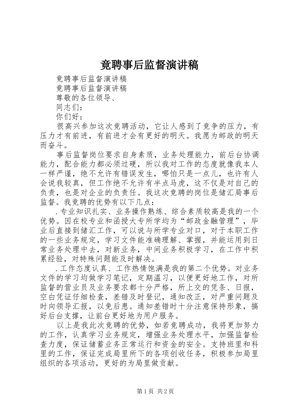 竟聘事后监督演讲稿_第1页