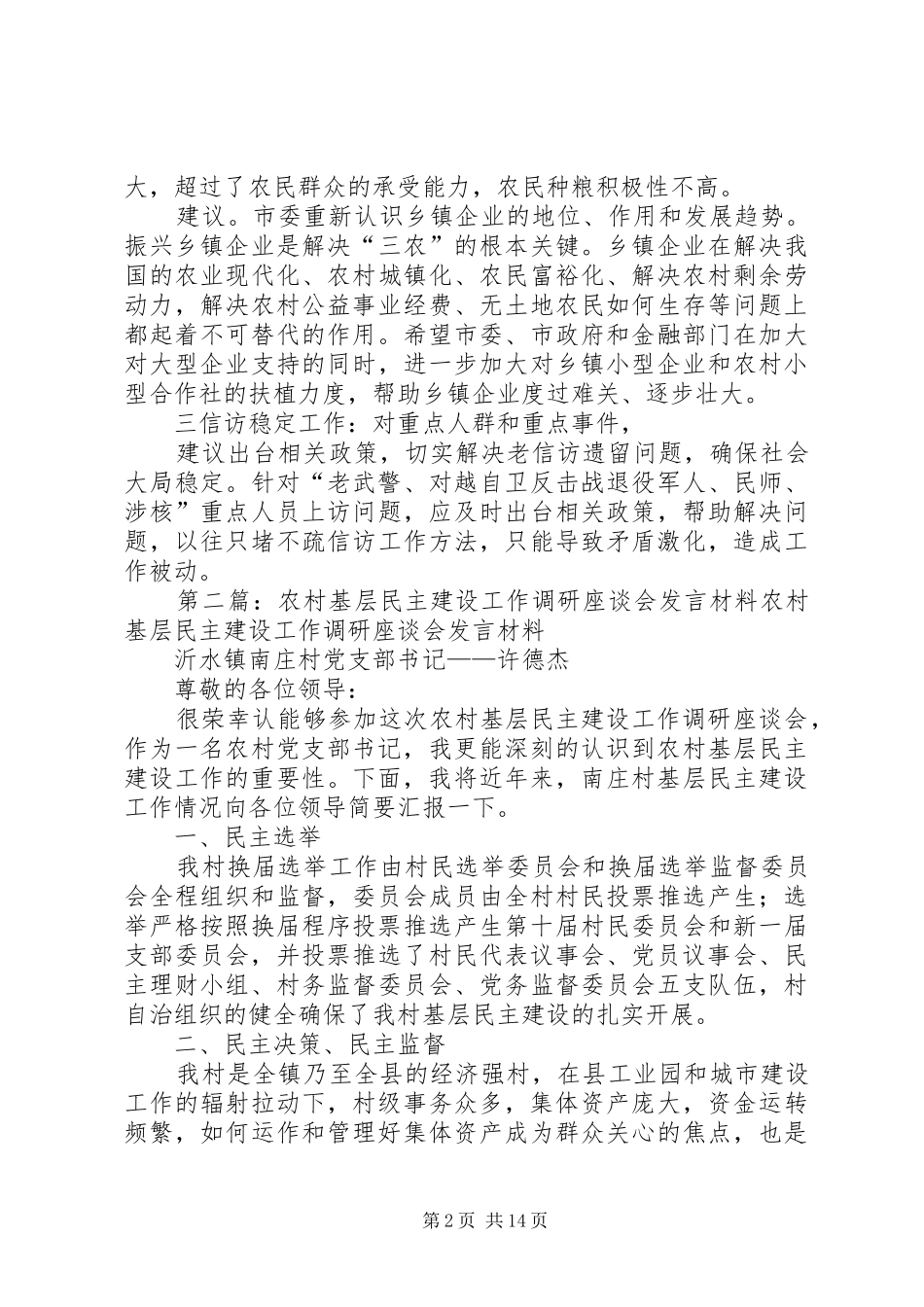 农村基层社会管理体制专题调研座谈会发言_第2页