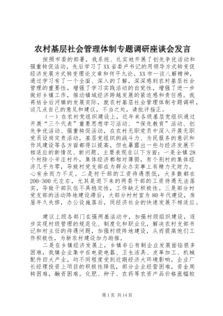 农村基层社会管理体制专题调研座谈会发言