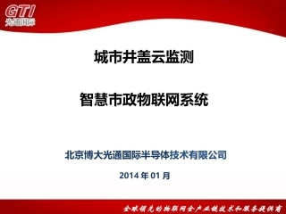 城市井盖智慧云监测