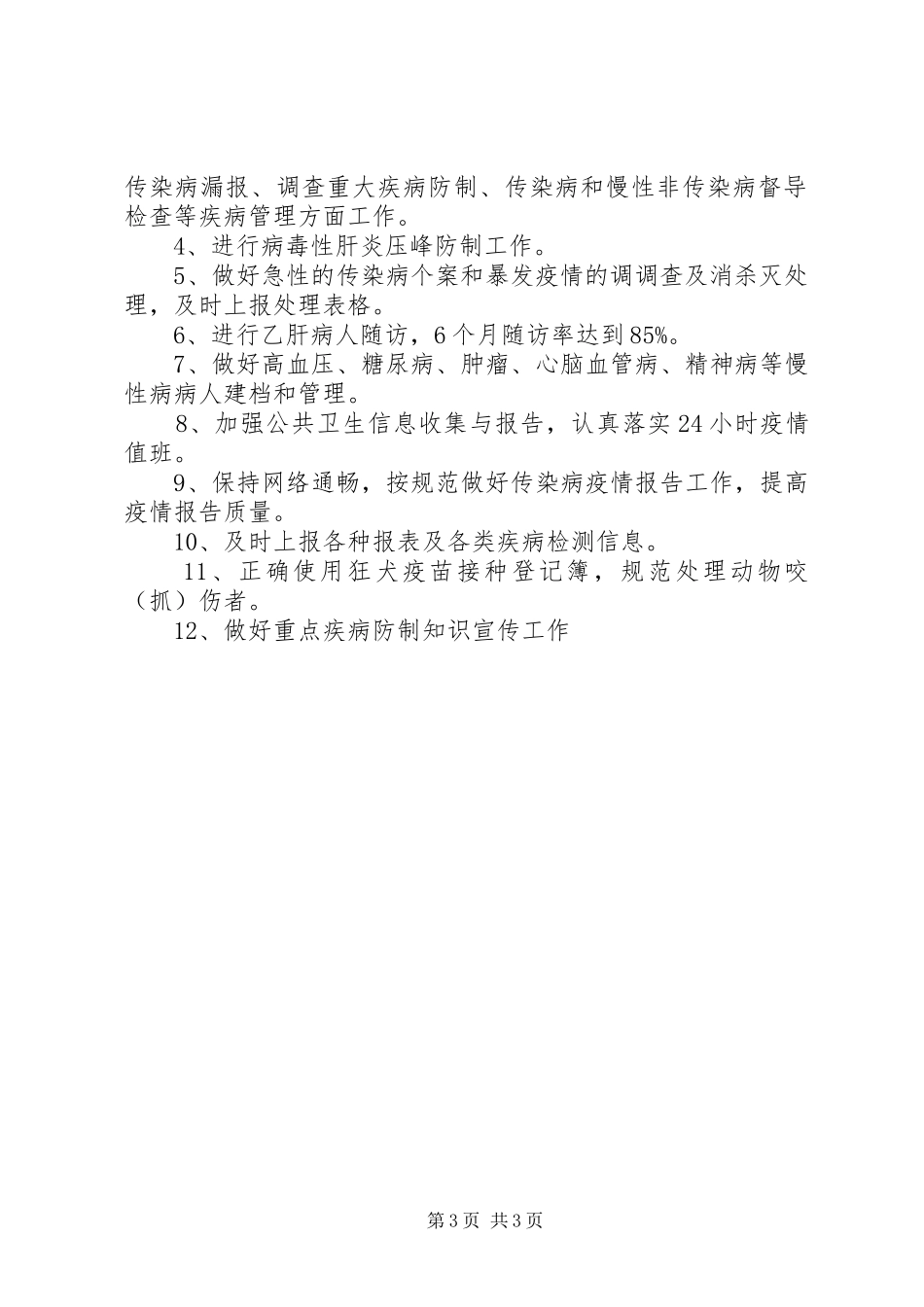 公共卫生工作计划优秀范文_第3页