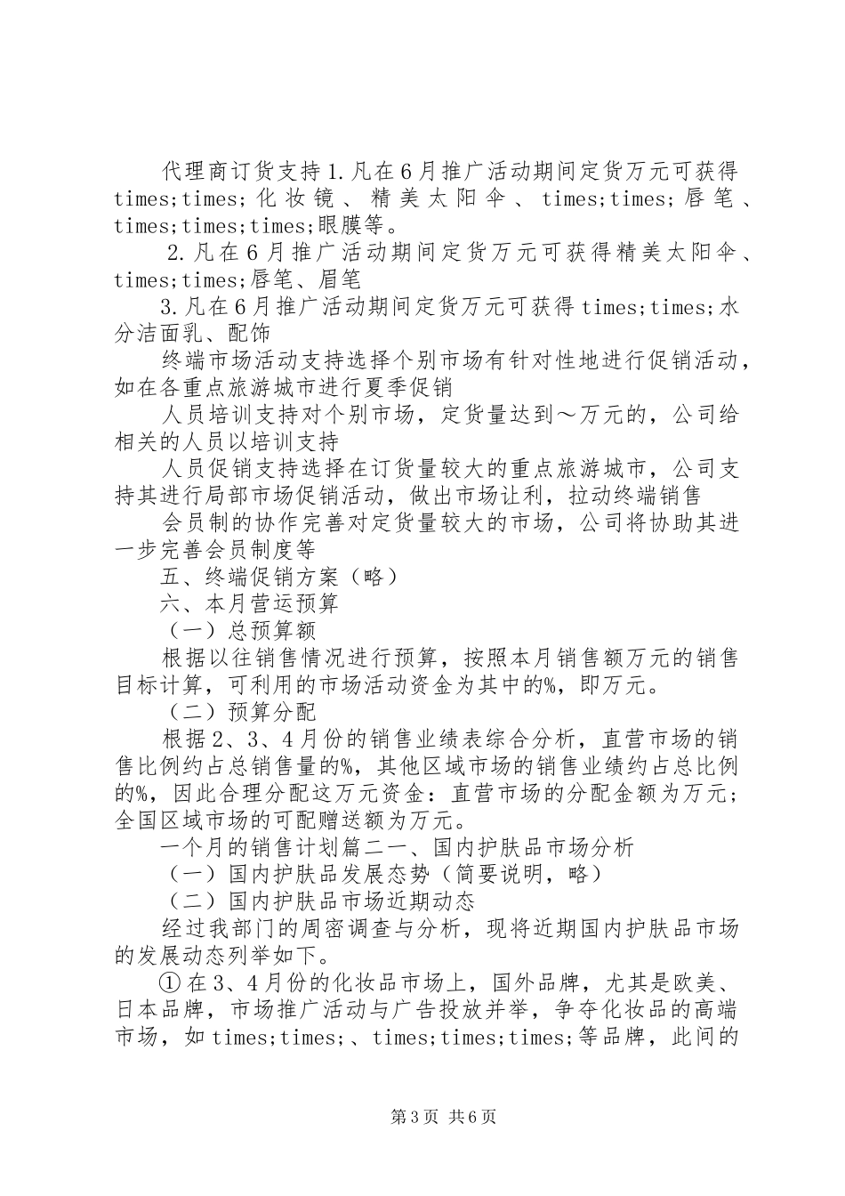 一个月的销售计划范文_第3页