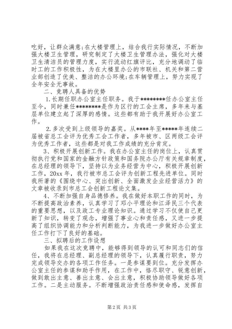 银行办公室主任竞聘演讲_第2页