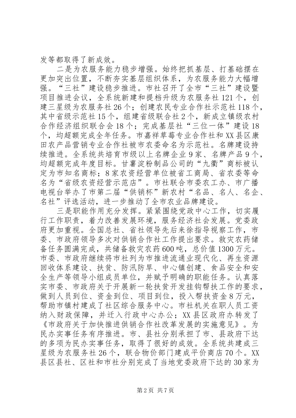 市长在供销合作社部署工作会讲话_第2页