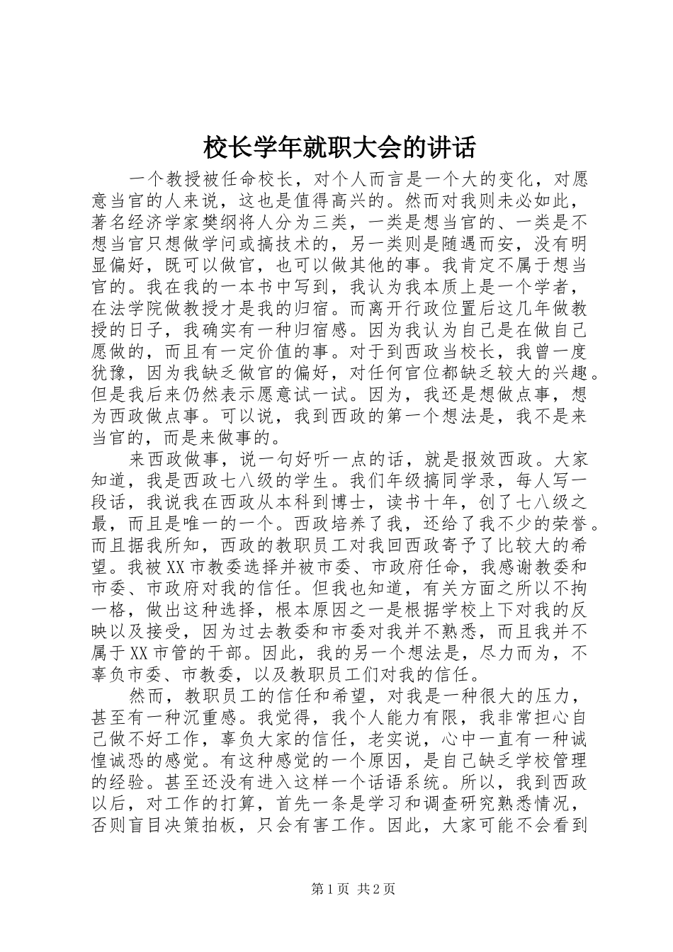 校长学年就职大会的讲话_第1页