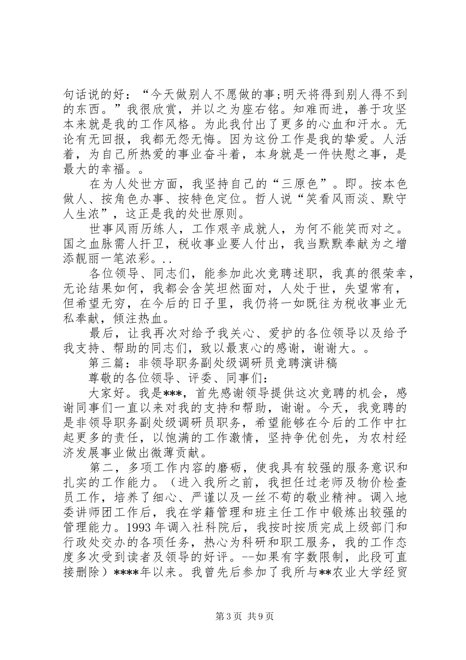 晋升非领导职务竞聘演讲稿_第3页