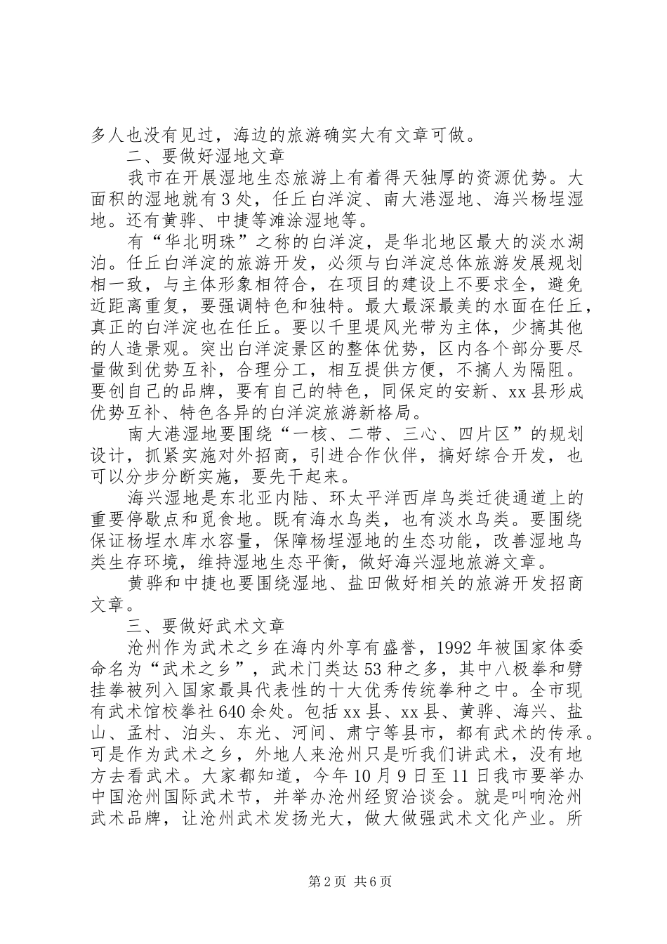 副市长在全市旅游业发展会议上的讲话_第2页