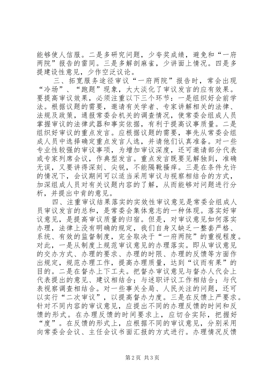 提高人大常委会审议质量需要改进的问题讲话稿_第2页