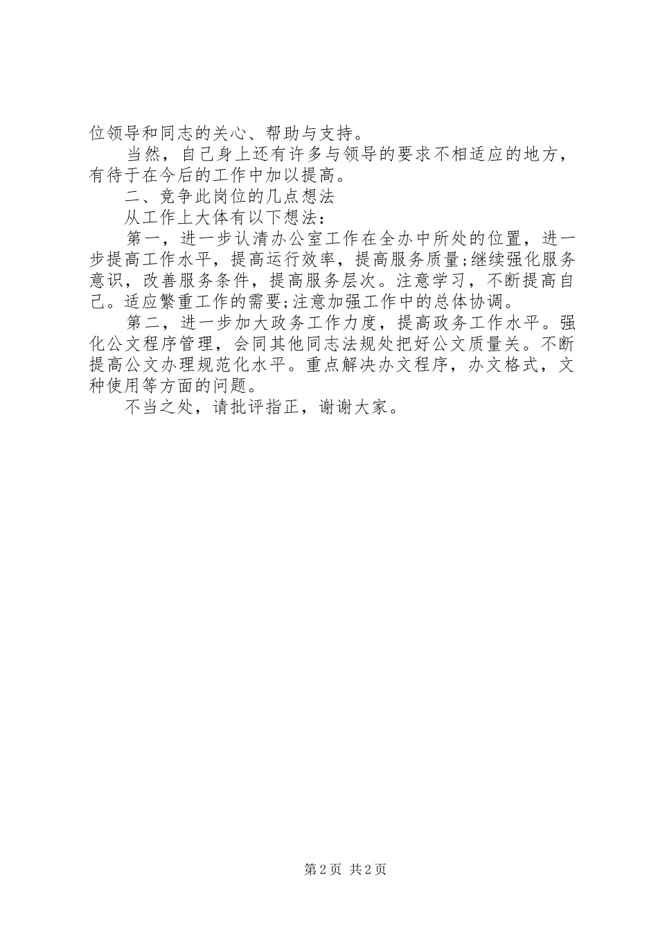 信访办公室综合科职位竞争演讲稿参考_第2页