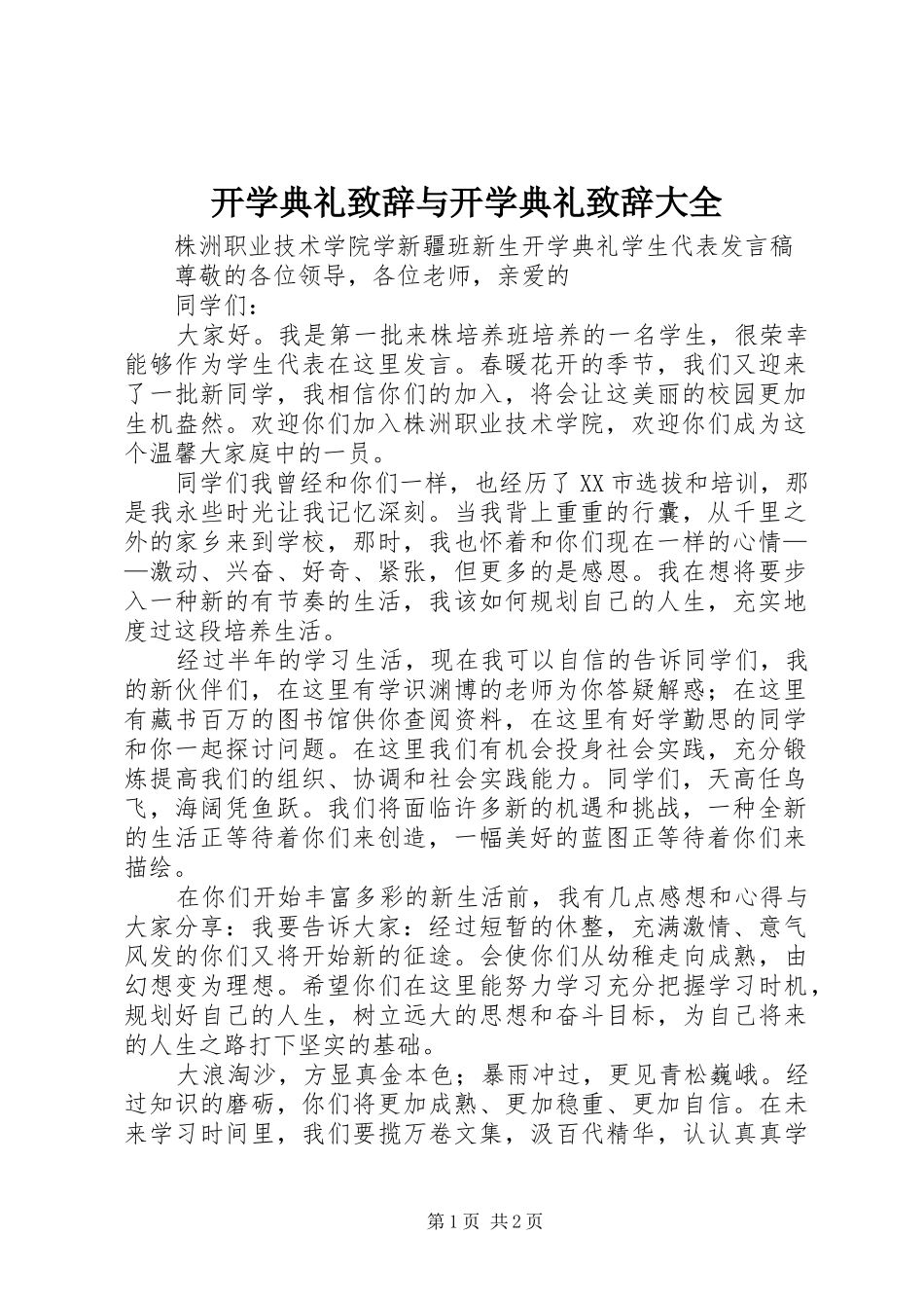 开学典礼致辞与开学典礼致辞大全_第1页