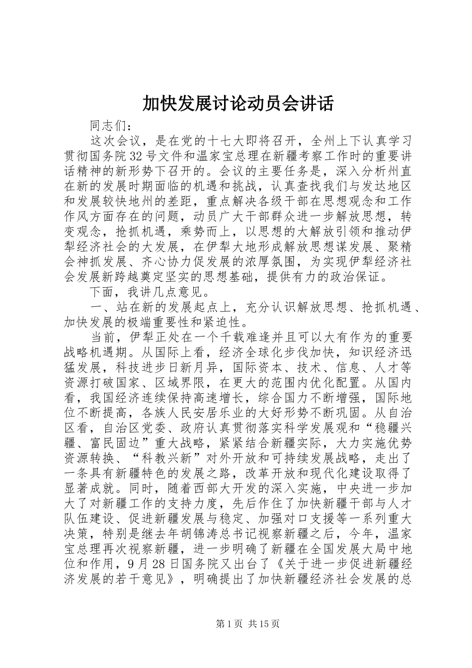加快发展讨论动员会讲话_第1页