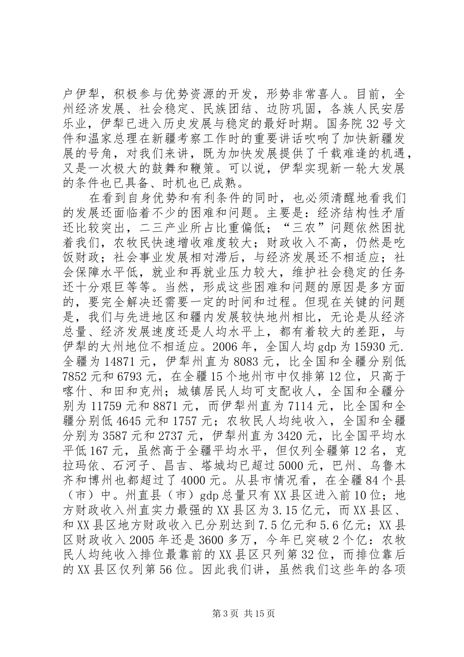 加快发展讨论动员会讲话_第3页