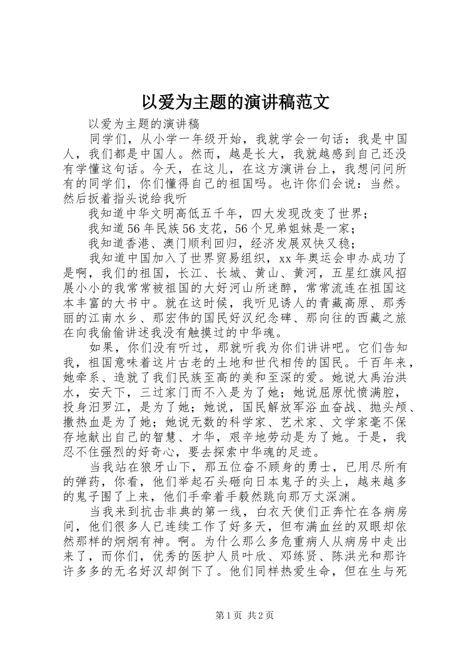 以爱为主题的演讲稿范文_第1页