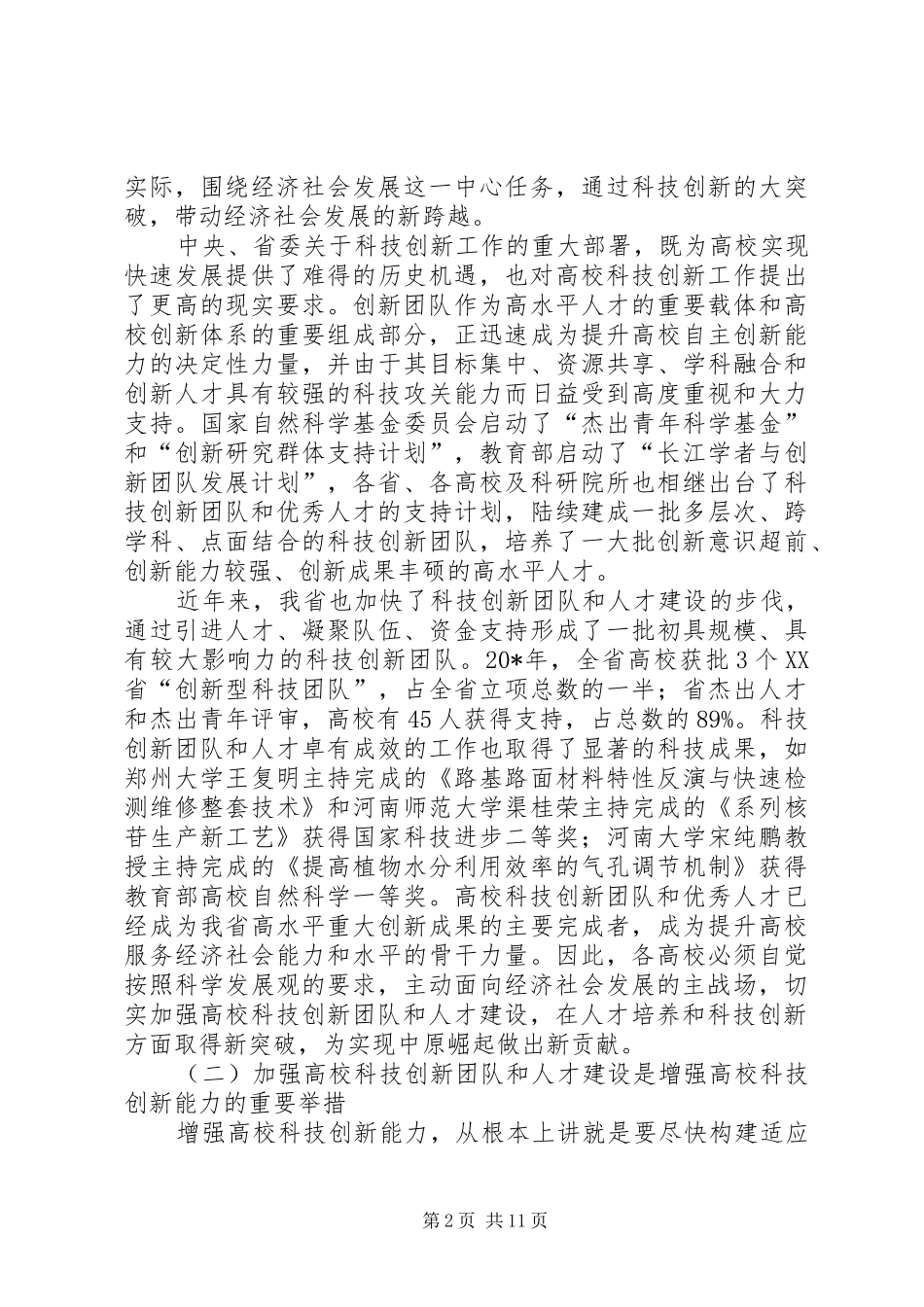 高校科技创新评审会讲话_第2页