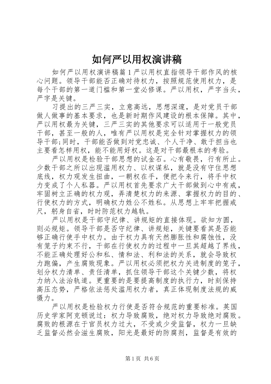 如何严以用权演讲稿_第1页
