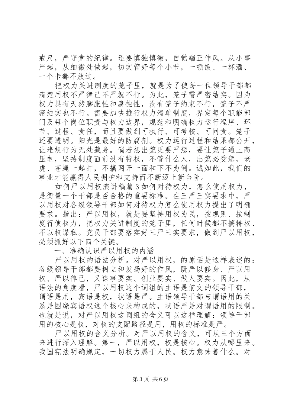 如何严以用权演讲稿_第3页