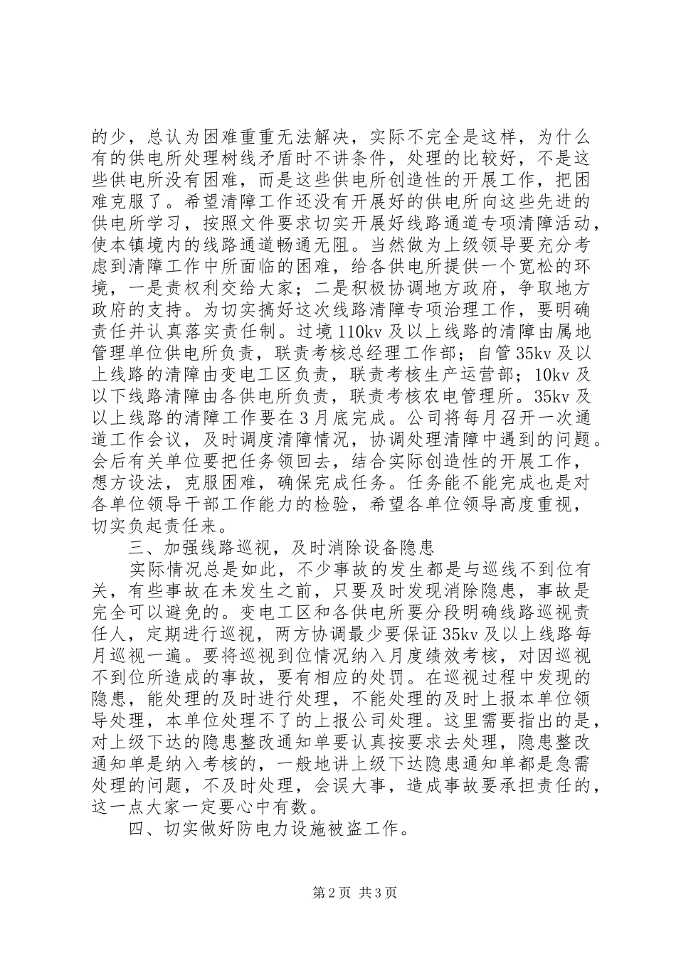 在电网建设暨电力设施保护工作会议上的讲话_第2页