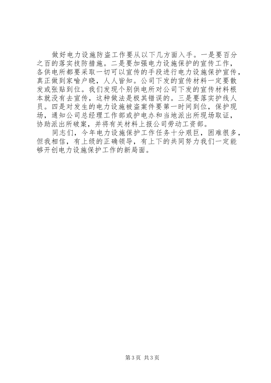 在电网建设暨电力设施保护工作会议上的讲话_第3页