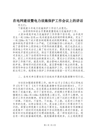 在电网建设暨电力设施保护工作会议上的讲话