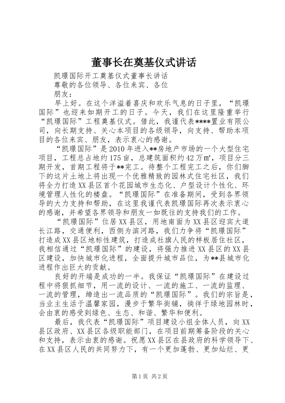 董事长在奠基仪式讲话_第1页