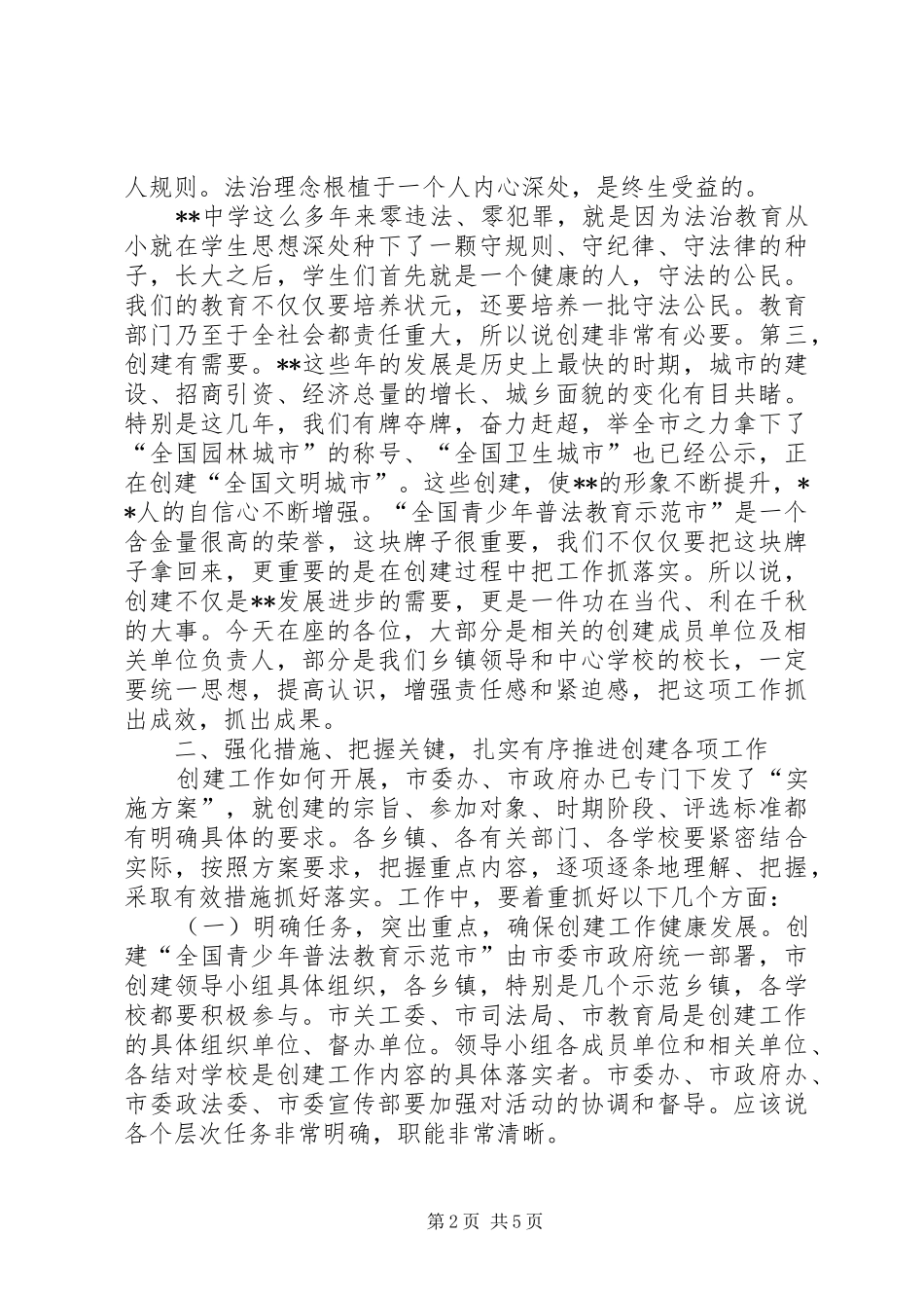 创建全国青少年普法教育示范市的演讲稿_第2页