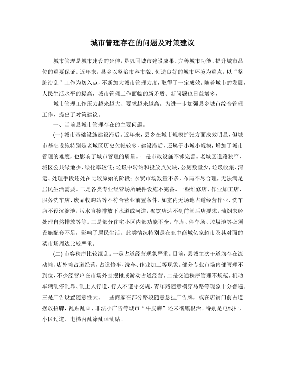 城市管理存在的问题及对策建议_第1页