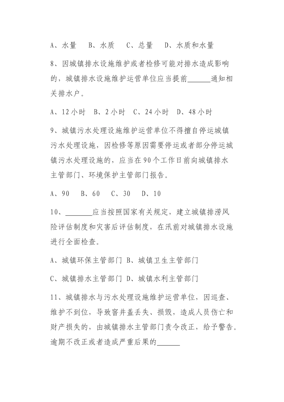 城镇排水与污水处理条例竞赛试题_第3页