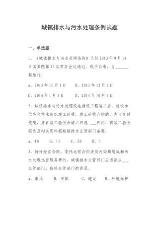 城镇排水与污水处理条例竞赛试题