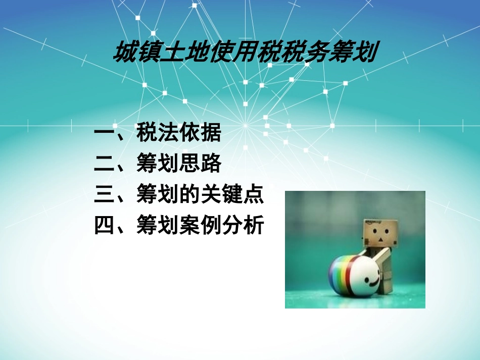 城镇土地使用税税务筹划_第1页