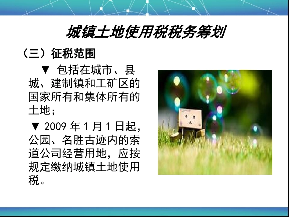 城镇土地使用税税务筹划_第3页